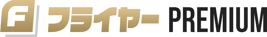 フライヤープレミアム