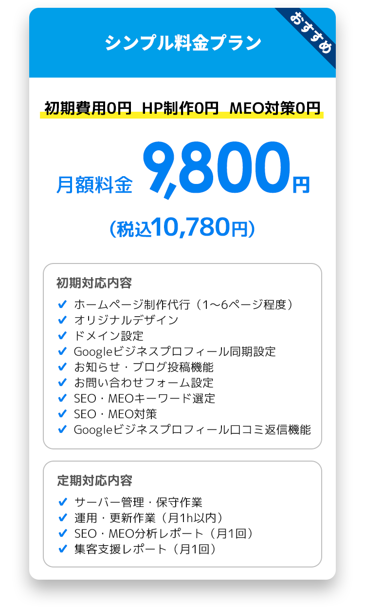 料金プラン　初期費用0円　HP制作0円　MEO対策0円