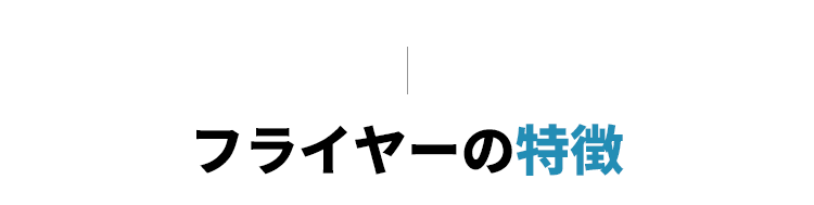 フライヤーの特徴