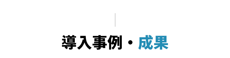 導入事例・成果