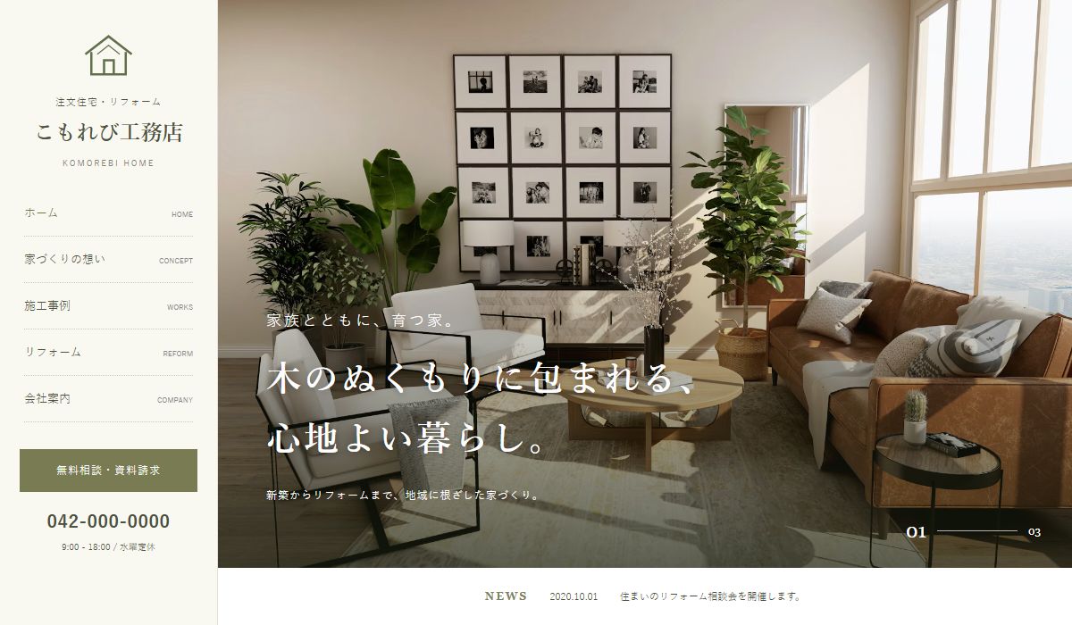 リフォーム・工務店のデザインサンプル こもれび工務店のファーストビュー