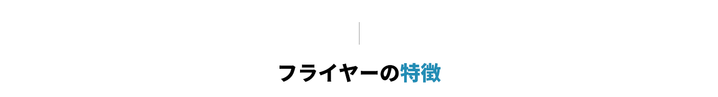 フライヤーの特徴