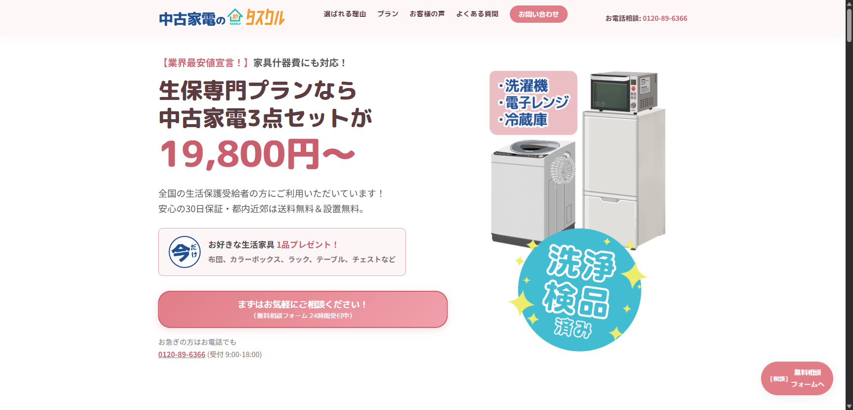 作成されたホームページのサムネイル (タスカル家電修理)