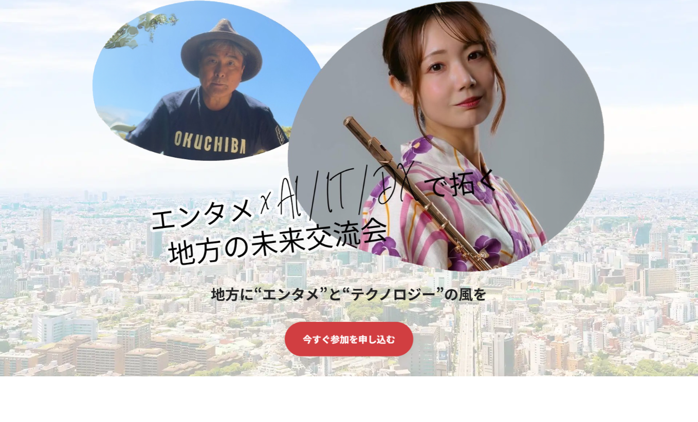 地方の未来交流会　様