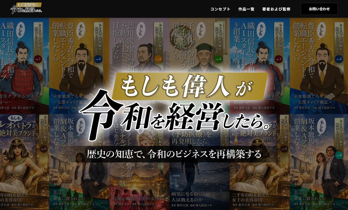 もしも偉人が令和を経営したら。　様