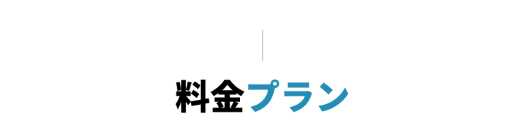 料金プラン