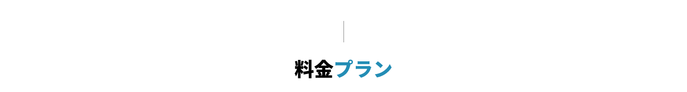 料金プラン