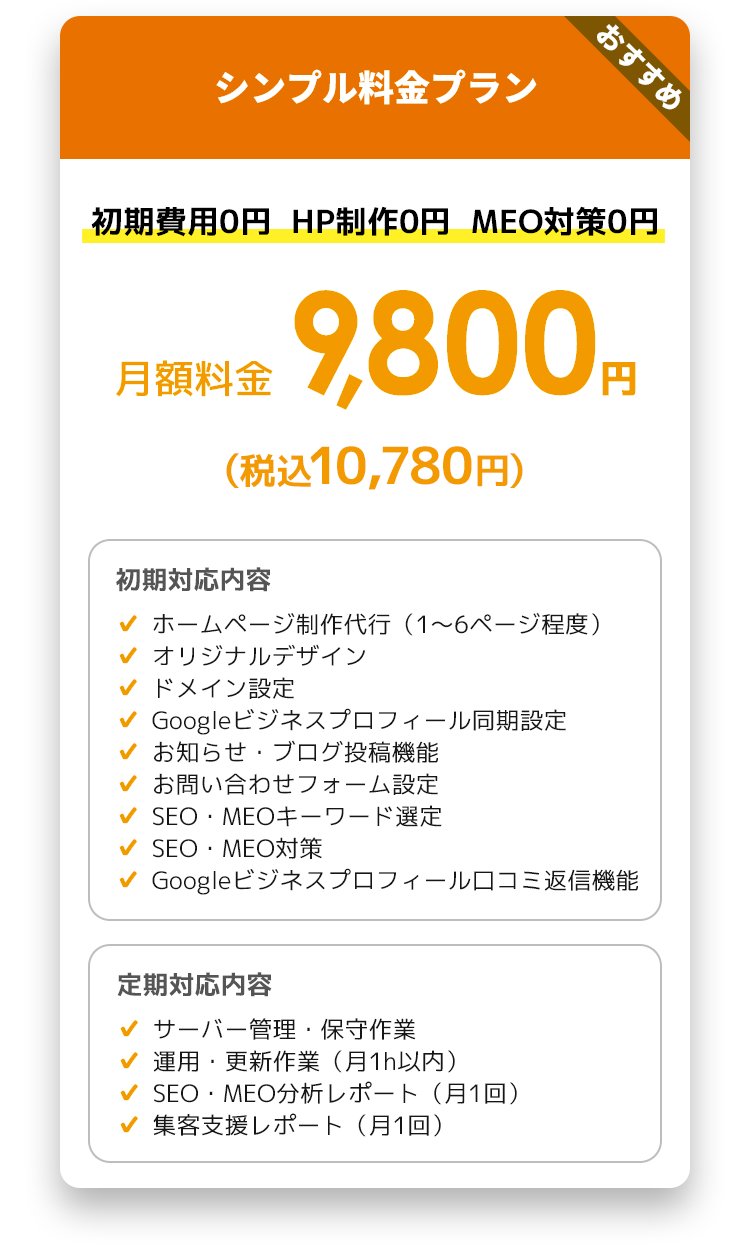 料金プラン　初期費用0円　HP制作0円　MEO対策0円