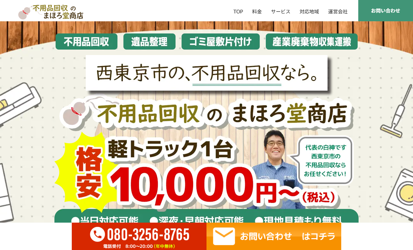 不用品回収のまほろ堂商店　様