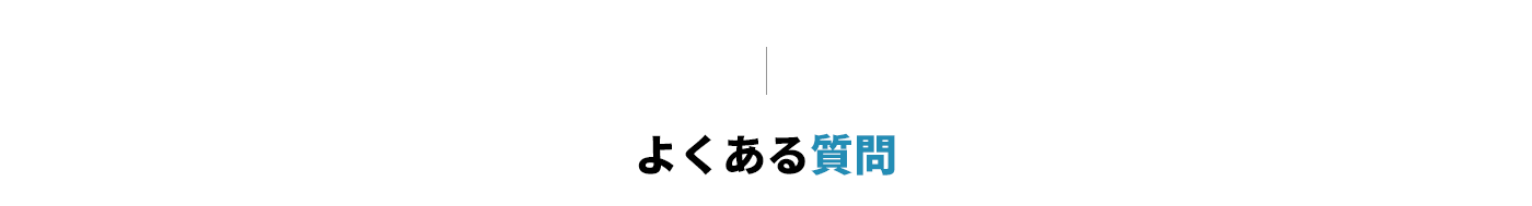 よくある質問