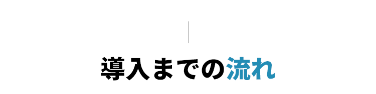 導入までの流れ