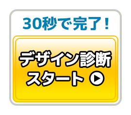 無料デザイン診断