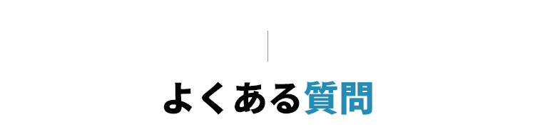 よくある質問