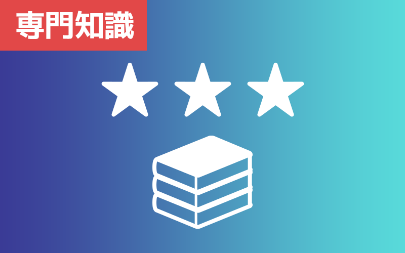 専門知識がない