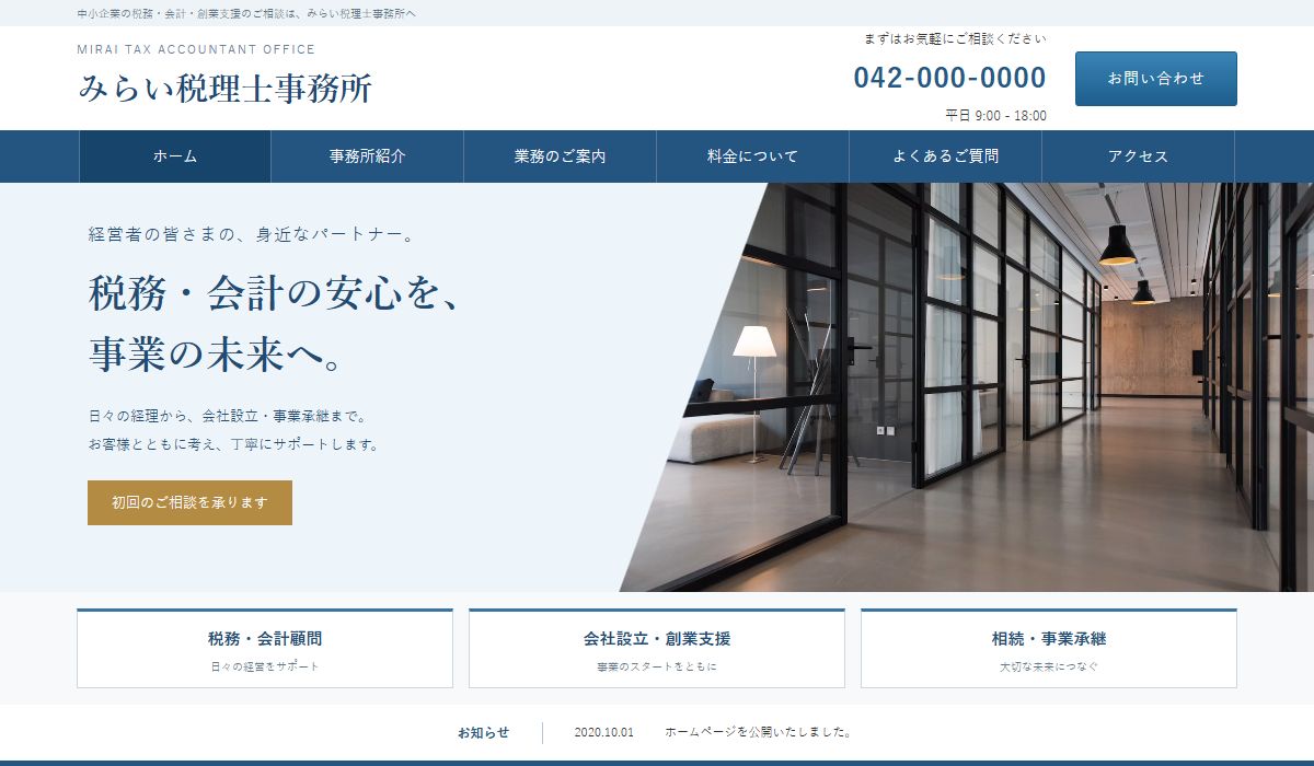 士業のデザインサンプル みらい税理士事務所のファーストビュー