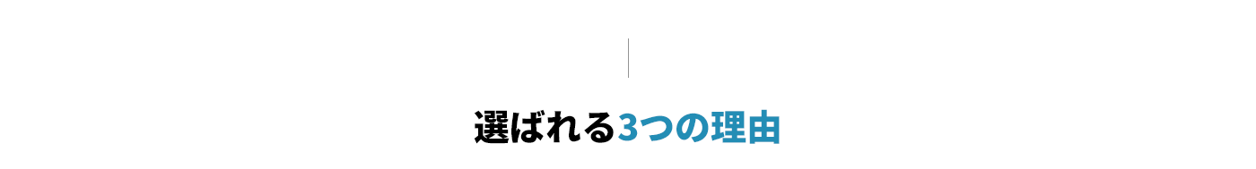 選ばれる３つの理由