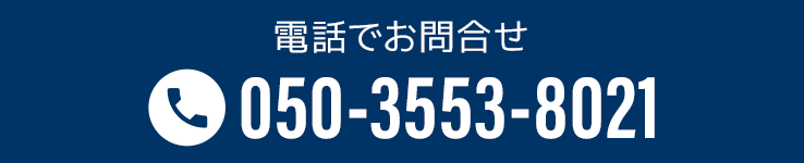 電話でお問い合わせ