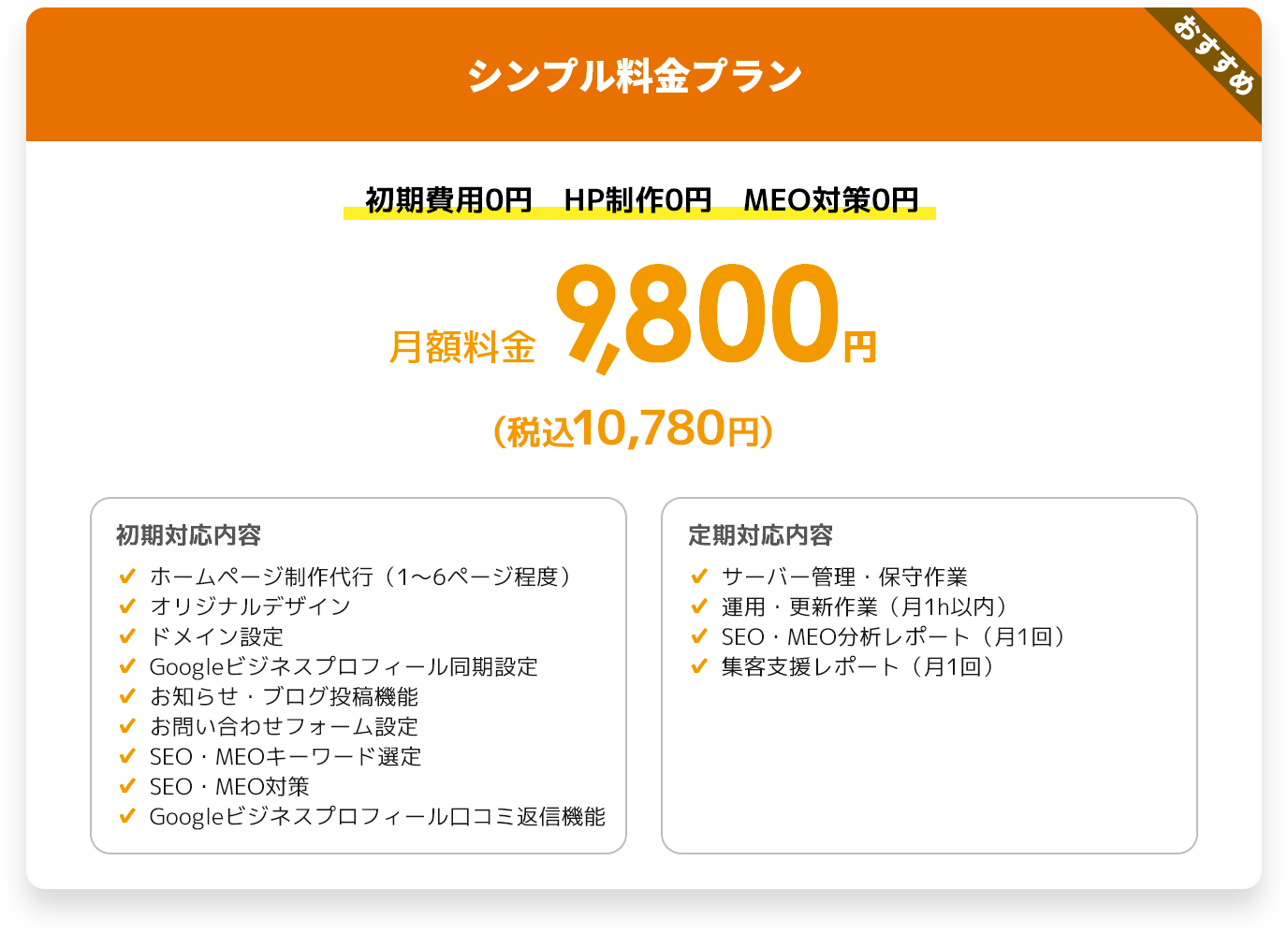 料金プラン　初期費用0円　HP制作0円　MEO対策0円