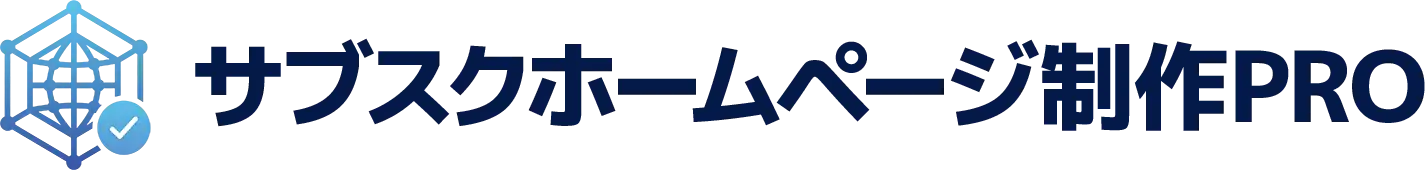 サブスクホームページ制作PRO