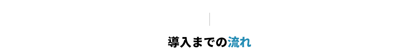 導入までの流れ