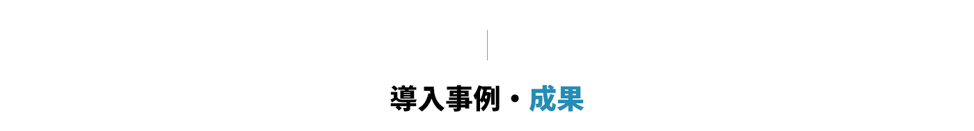 導入事例・成果