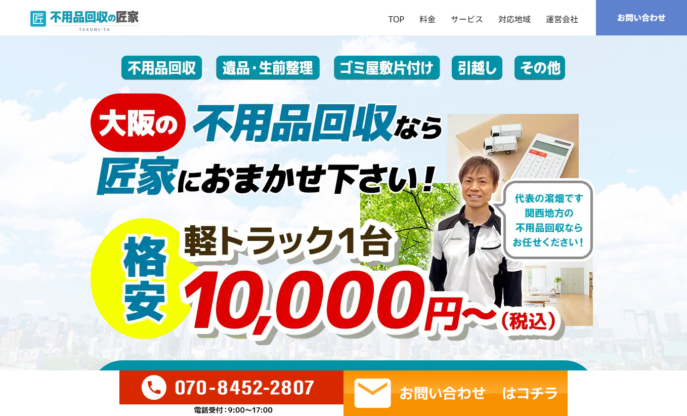 不用品回収の匠屋　様