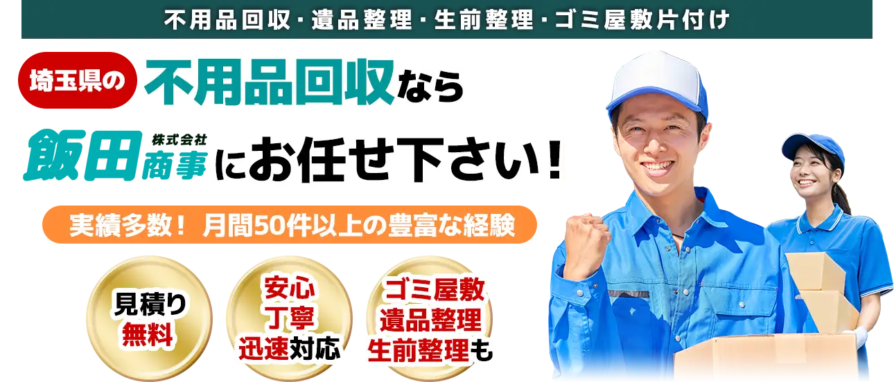 不用品回収はおまかせください！