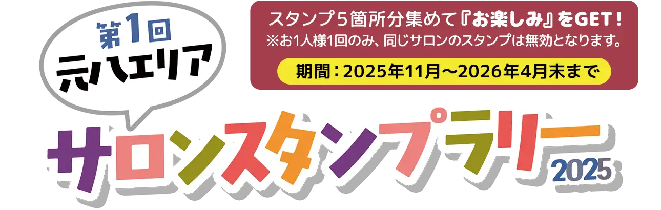 第１回 元八エリア サロンスタンプラリー