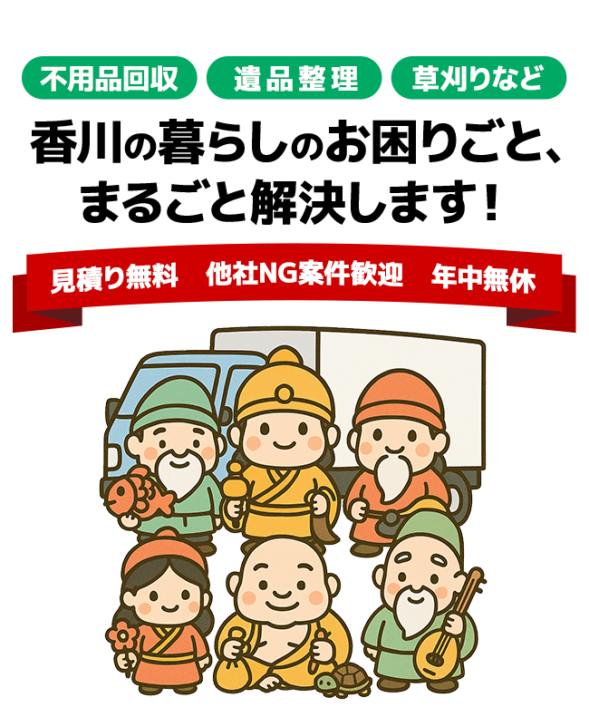 香川の暮らしのお困りごと、まるごと解決します!