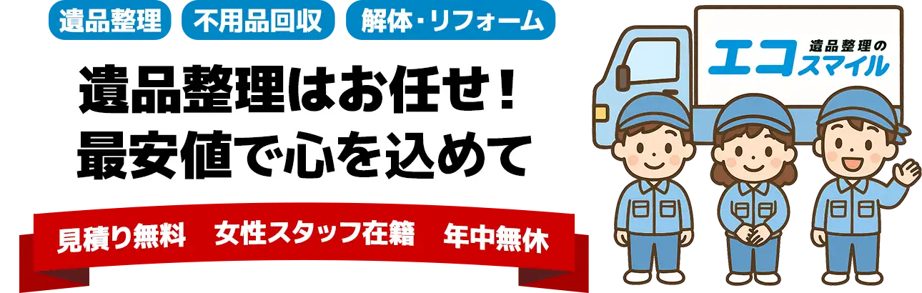 遺品整理はおまかせください!