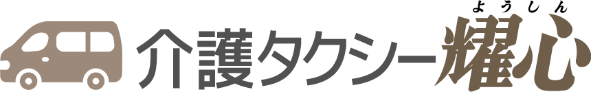 介護タクシー耀心