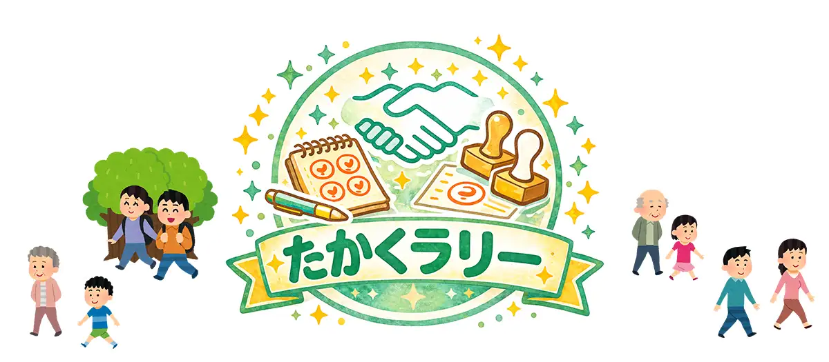 たかくラリー 2026