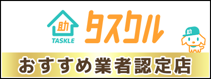 タスクル優良加盟店