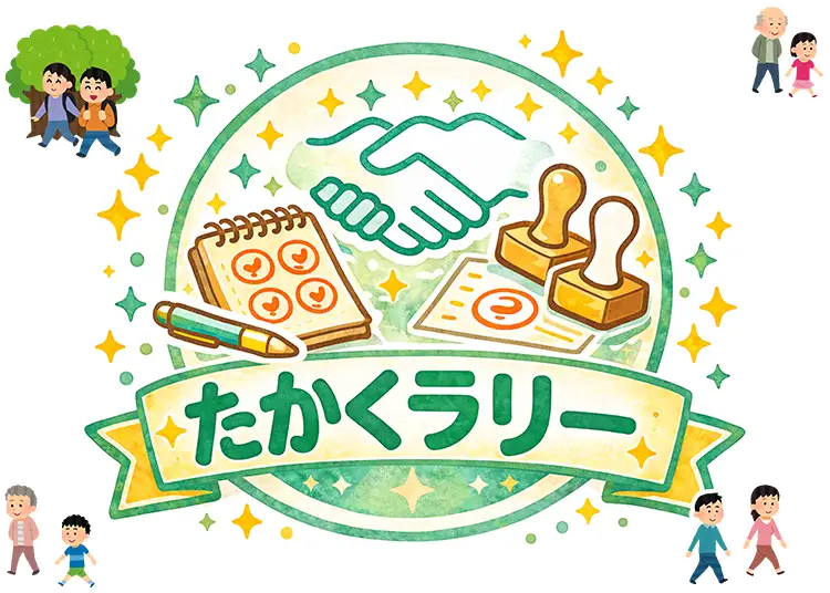 たかくラリー 2026