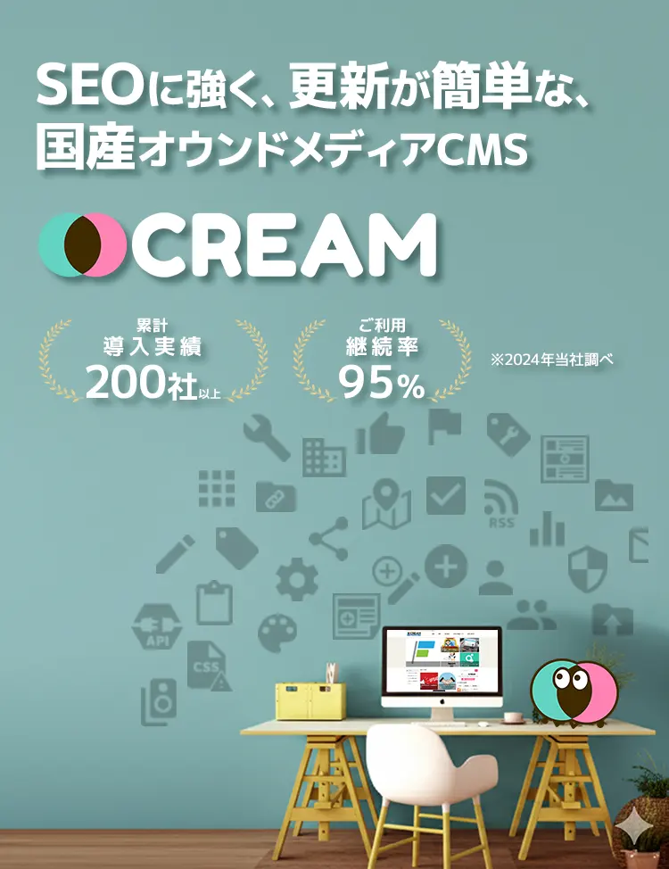 オウンドメディア構築CMS『CREAM』