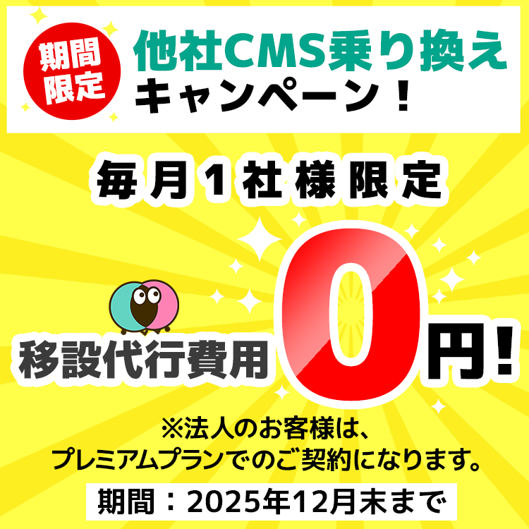 期間限定CMS乗り換えキャンペーン！移設代行費用0円！