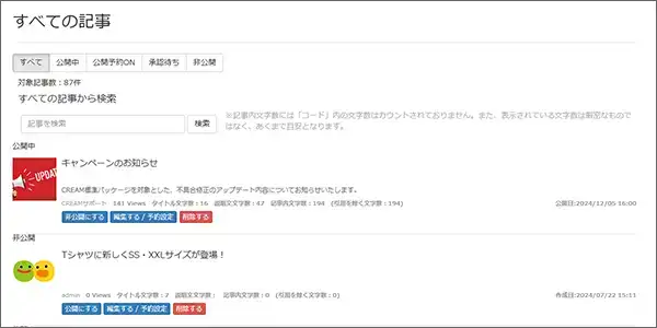 記事管理・承認画面のキャプチャ