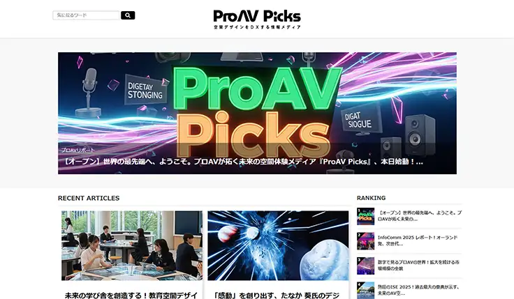 ProAV Picks サイトキャプチャ