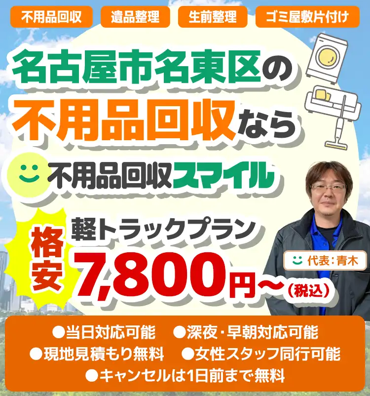 名古屋市名東区の不用品回収なら　不用品回収スマイル