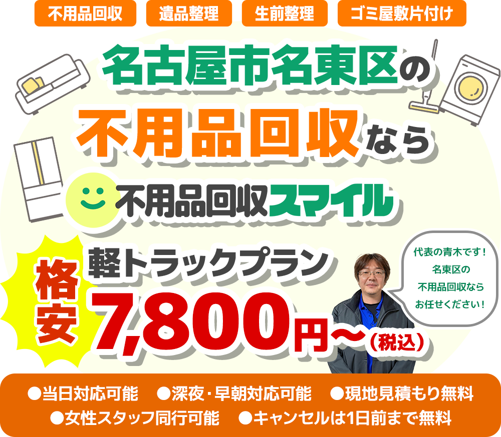 名古屋市名東の不用品回収なら　不用品回収スマイル