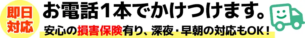 即日対応。　安心の損害保険完備。　深夜早朝の対応もOK!